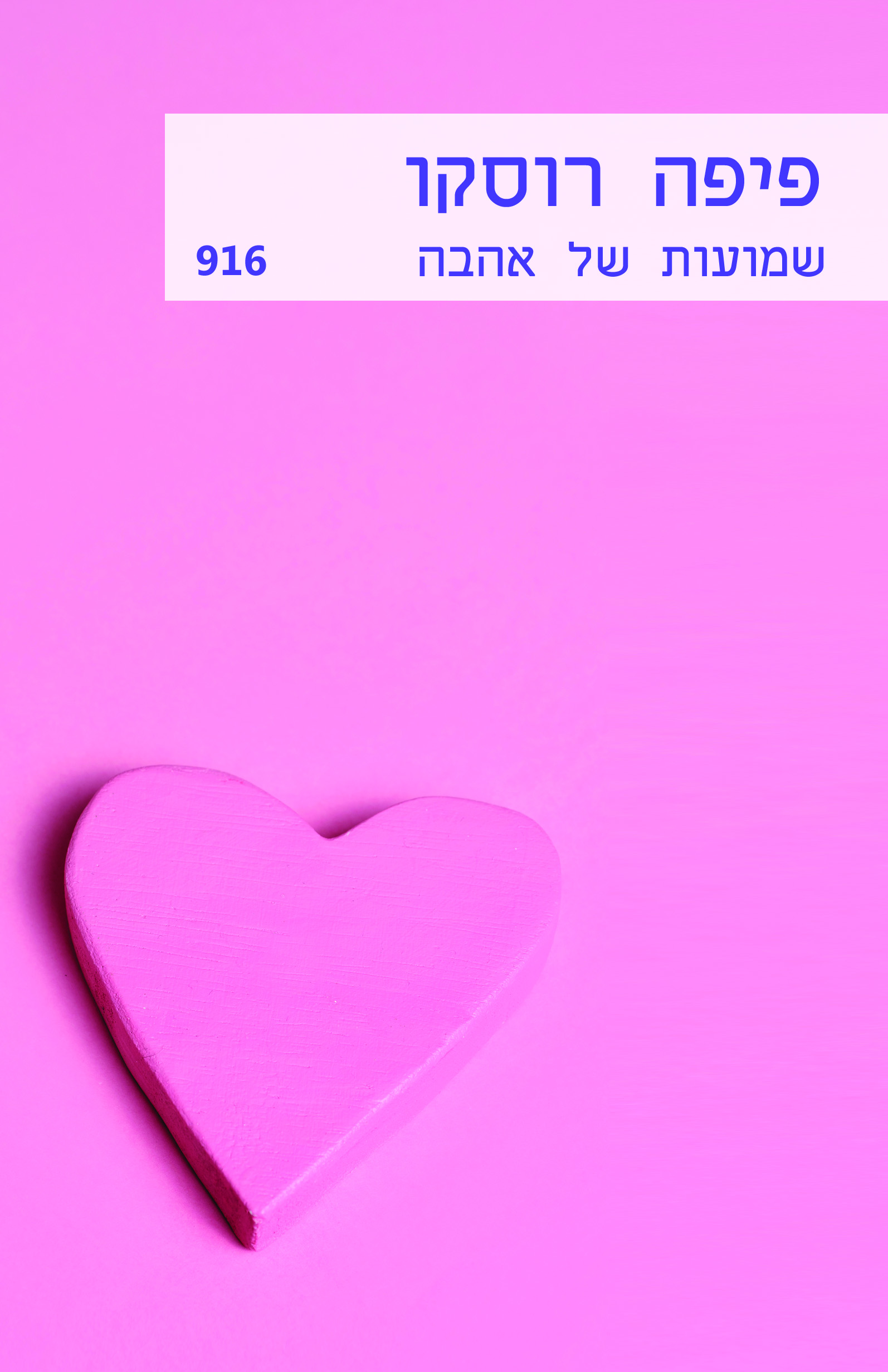 שמועות של אהבה (916)